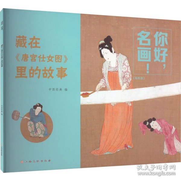 你好，名画！藏在《唐宫仕女图》里的故事