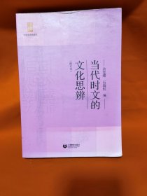 当代时文的文化思辨（修订本）