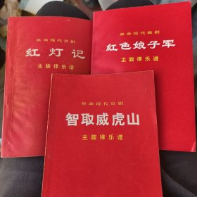 革命现代舞剧，红色娘子军，智取威虎山，红灯记