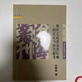 台版 周官之成书及其反映的文化与时代新考 先秦思想史论