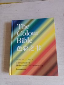 色彩之书 100个常用颜色的前世今生 色彩的理论与实例 色彩基础知识 应用场景 设计师专用配色手册 配色艺术历史 配色手册工具书