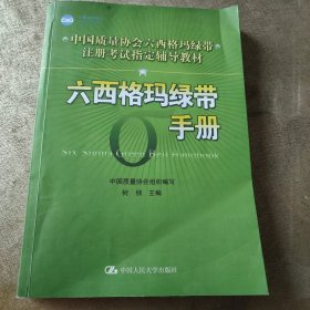 中国质量协会六西格玛绿带注册考试指定辅导教材：六西格玛绿带手册