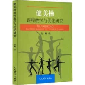 健美课程与优化研究 体育理论 高峰