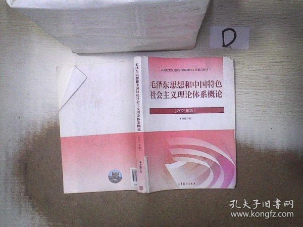 毛泽东思想和中国特色社会主义理论体系概论（2021年版）