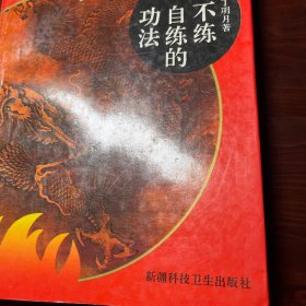 不练自练的功法一太极无为