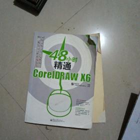 48小时系列丛书：48小时精通CorelDRAW X6