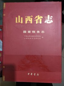 山西省志国家税务志