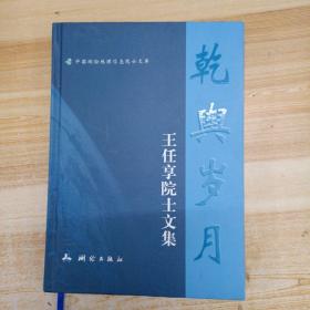 乾舆岁月—王任享院士文集（中国测绘地理信息院士文库）