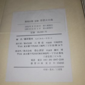 藝術草書大字典 藤原楚水 三省堂