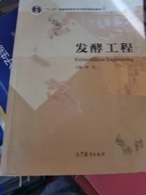 普通高等教育“十一五”国家级规划教材：发酵工程