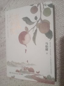 长安的荔枝
