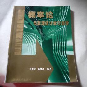 概率论与数理统计学习指导