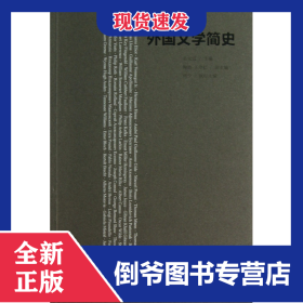 20世紀外國文學簡史 9787544740425