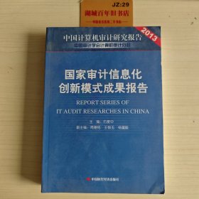 中国计算机审计研究报告2013：国家审计信息化创新模式成果报告