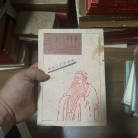 老子列子：诸子百家丛书