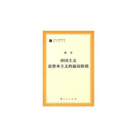 帝国主义是资本主义的*高阶段（马列主义经典作家文库著作单行本）