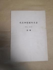 孔丘和儒家的丑态（初稿）           寓言笑话选完整1册：（北京图书馆编印，1974年8月，大16开本，封皮9品、内页98-10品）