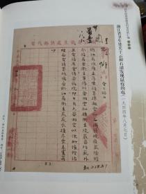 日军侵浙细菌战档案资料汇编 第四册 全是影印档案资料图，无涂画笔记，书脊顶部磨损