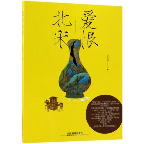 正版现货新书 爱恨北宋 9787113248291 刘志斌