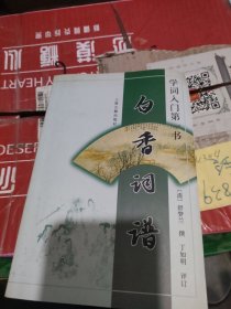 白香词谱：学词入门第一书