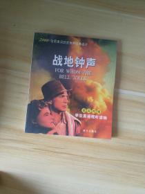 战地钟声（含电影光蝶）（英汉对照）　(LMEB25760)