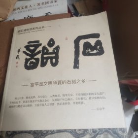 石语一频阳博物馆系列丛书