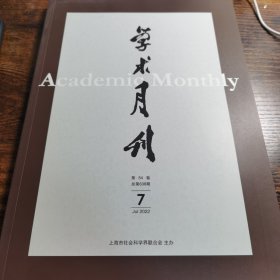 学术月刊 2022年第7期