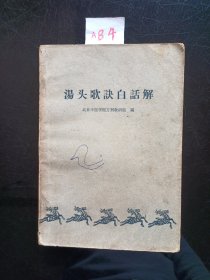 汤头歌诀白话解1964年