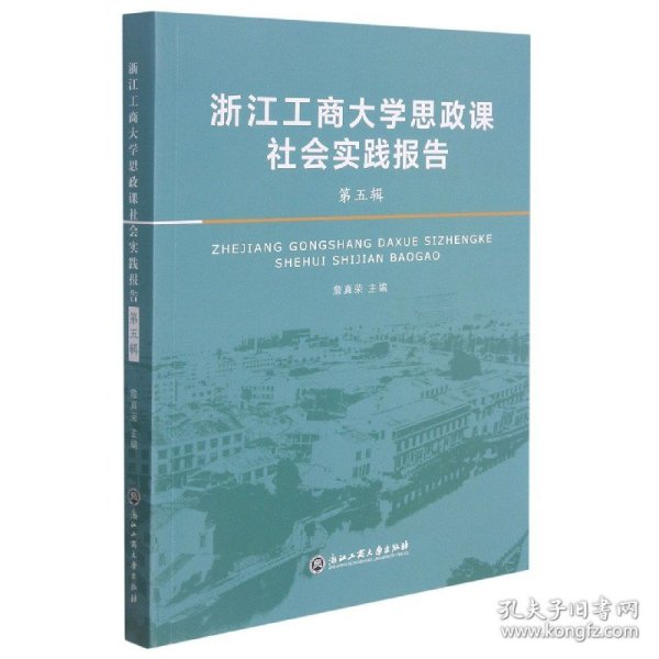 浙江工商大学思政课社会实践报告·第五辑