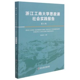 浙江工商大学思政课社会实践报告·第五辑