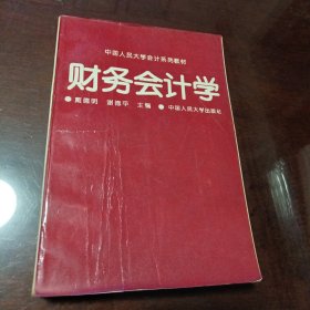 财务会计学：中国人民大学会计系列教材