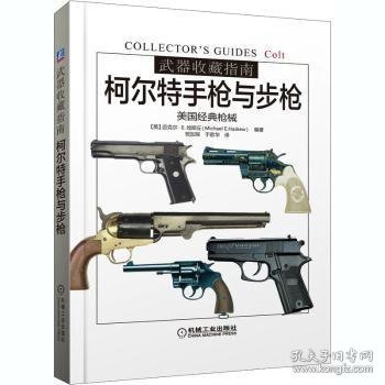 武器收藏指南:柯尔特手枪与步枪:美国经典枪械