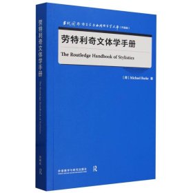 劳特利奇文体学手册(当代国外语言学与应用语言学文库(升级版))