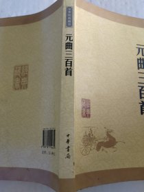 中华经典藏书 元曲三百首