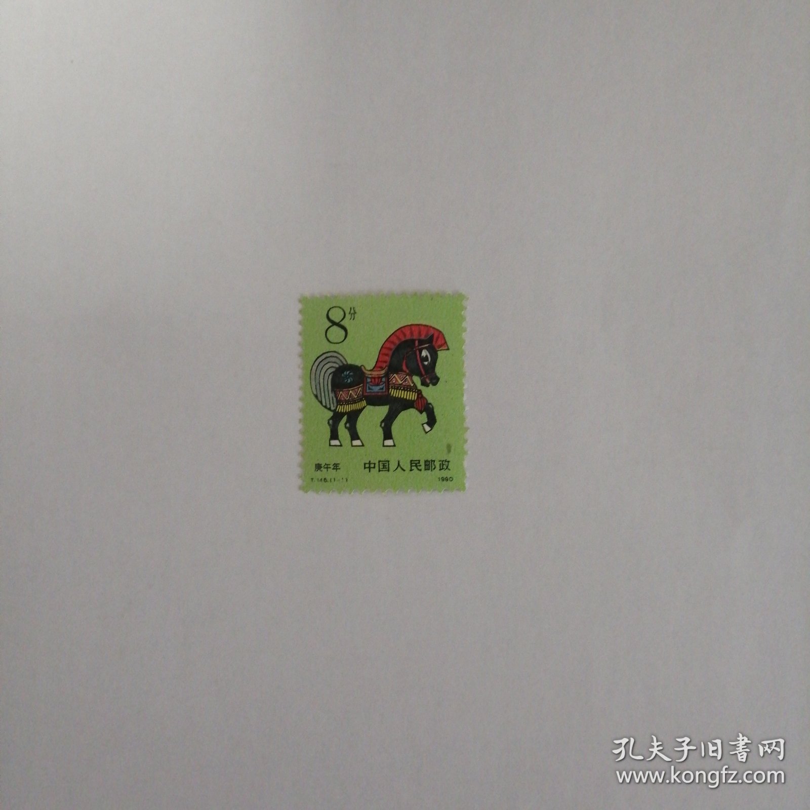 1990年生肖马邮票