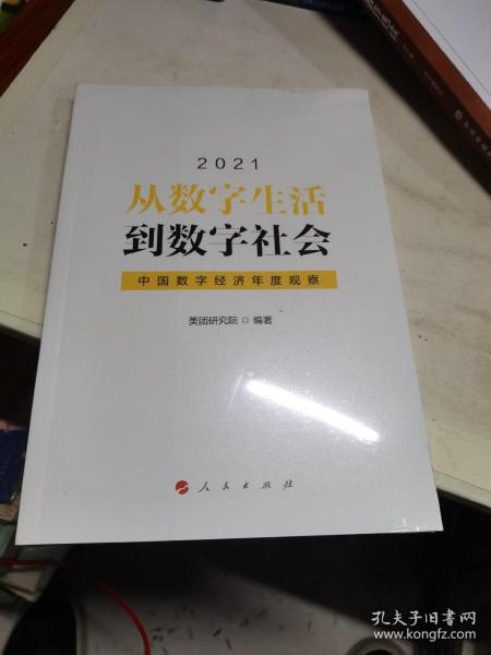 从数字生活到数字社会—中国数字经济年度观察2021