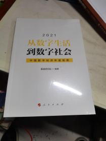 从数字生活到数字社会—中国数字经济年度观察2021