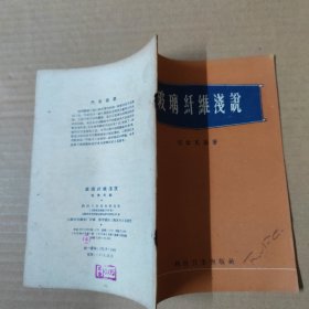 玻璃纤维浅说 1959年印