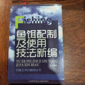 钓鱼王侃钓鱼经：鱼饵配制及使用技法新编