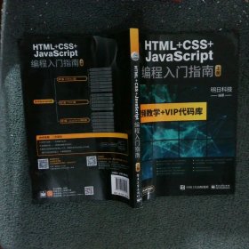 HTML+CSS+JavaScript编程入门指南 上册