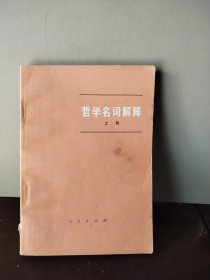 哲学名词解释 上册