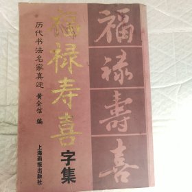 福禄寿喜字集