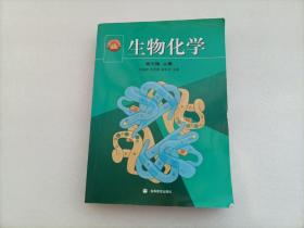 生物化学第三版（上册）