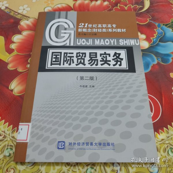 21世纪高职高专新概念财经类系列教材：国际贸易实务（第2版）