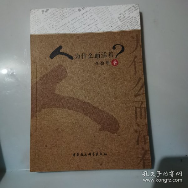 人为什么而活着