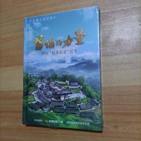 首倡的力量湖南精准扶贫纪实（15集大型纪录片）DVD