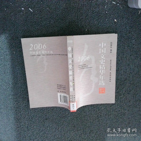 2006中国文史精华年选