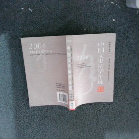 2006中国文史精华年选 向继东 向继东 9787536049208 花城出版社