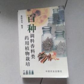 百种调料香料类药用植物栽培