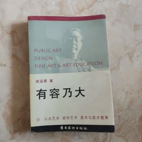 有容乃大:论：公共艺术、装饰艺术、美术与美术教育 签名本